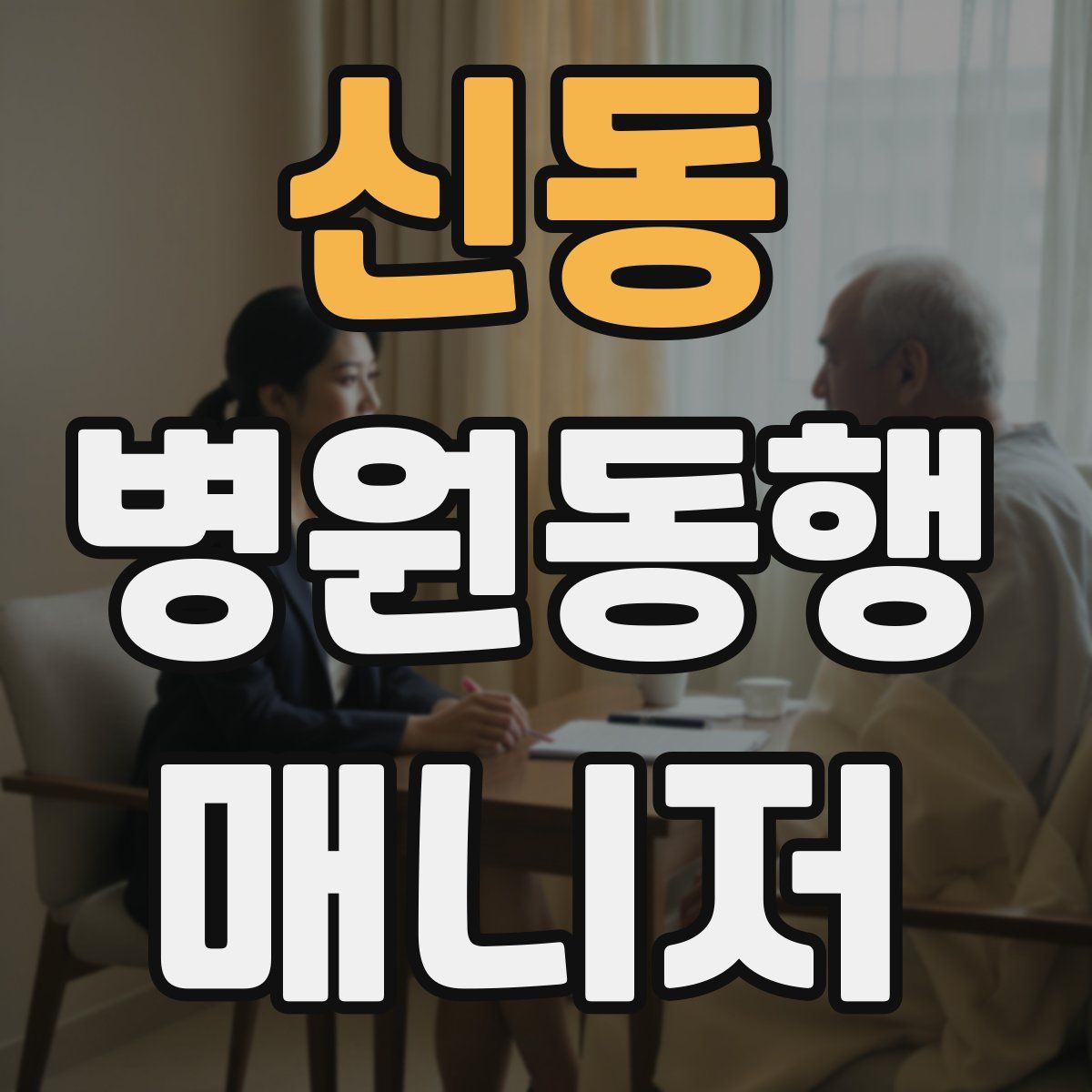 신동 병원동행매니저 자격증