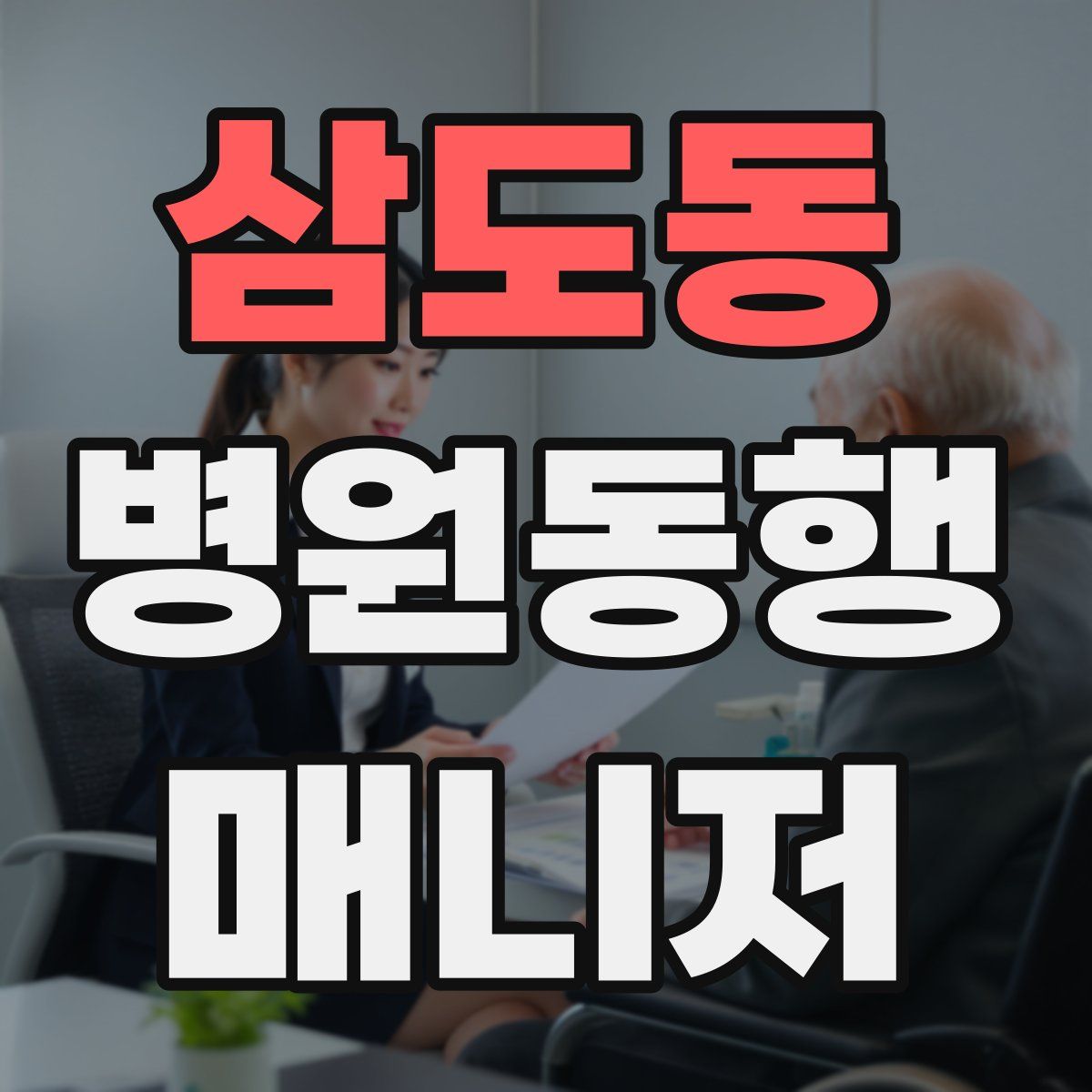 삼도동 병원동행매니저 자격증