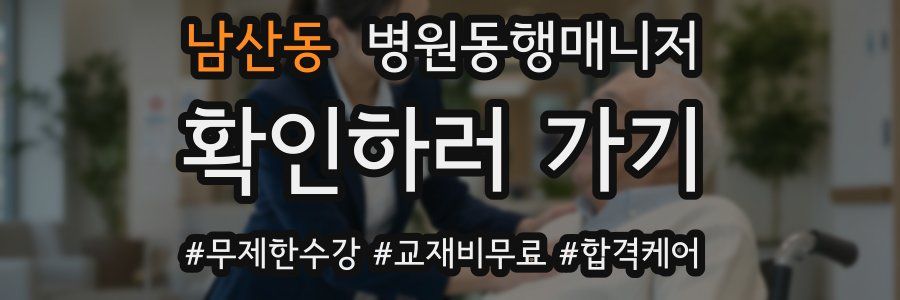 남산동 병원동행매니저 자격증