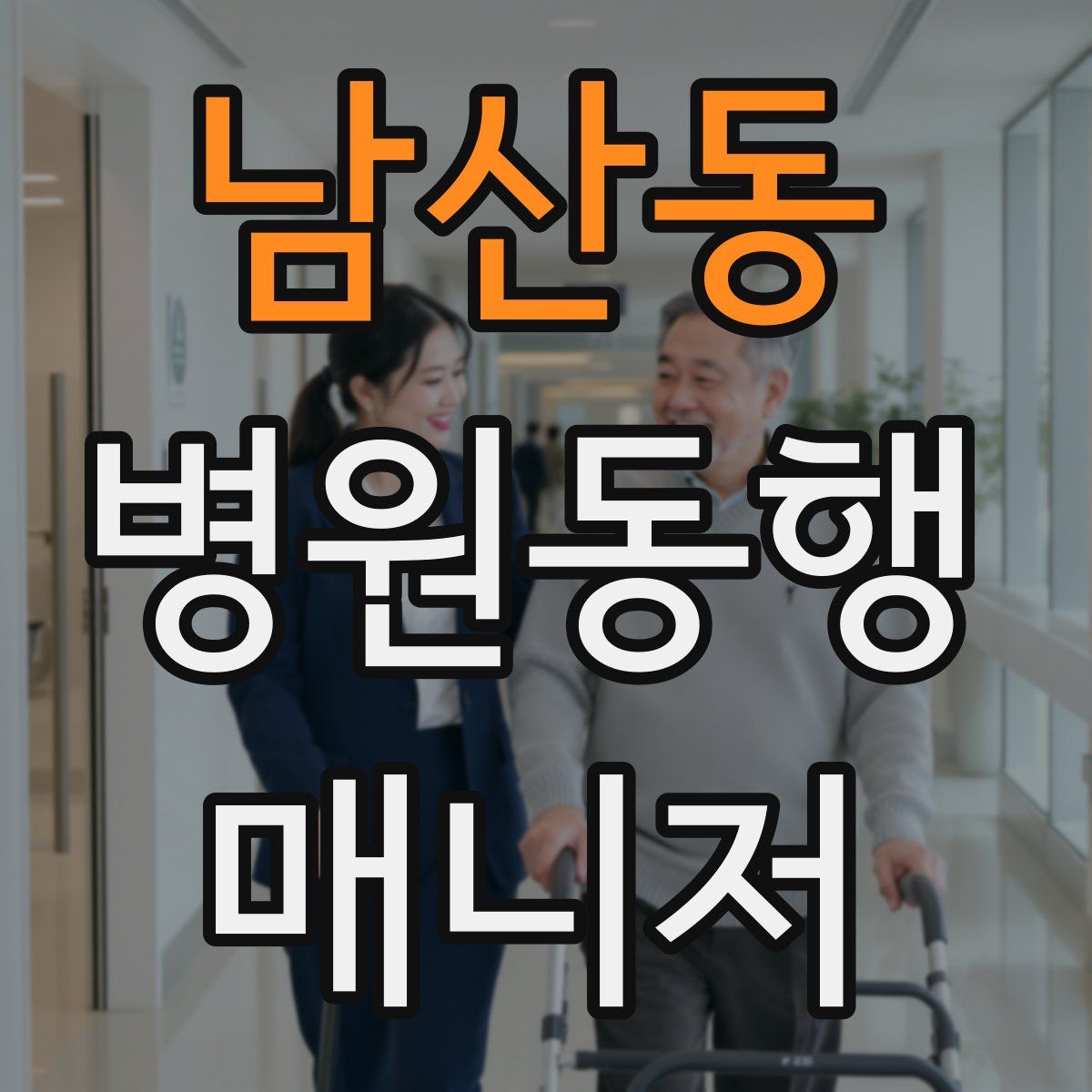 남산동 병원동행매니저 자격증