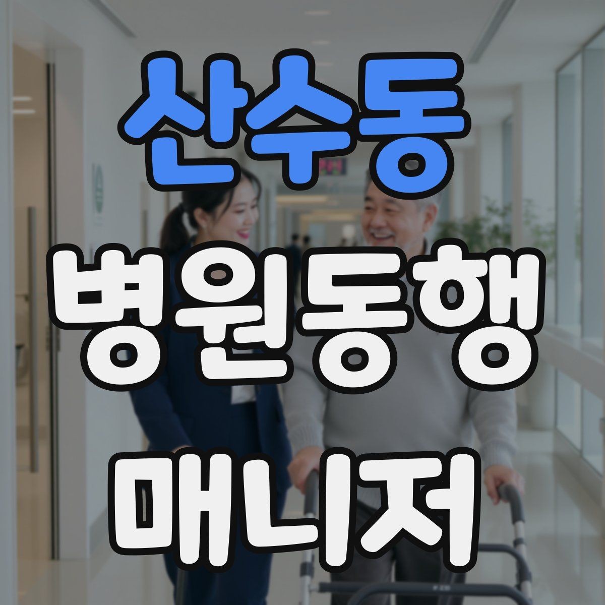산수동 병원동행매니저 자격증 이동 중 낙상 위험 줄이는 방법
