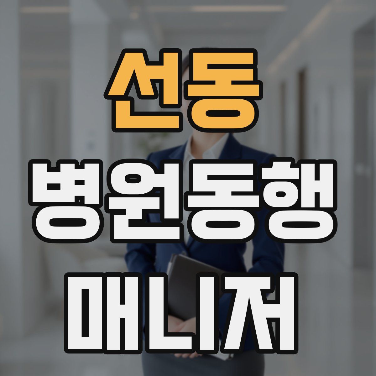 선동 병원동행매니저 자격증