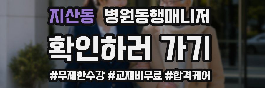지산동 병원동행매니저 자격증