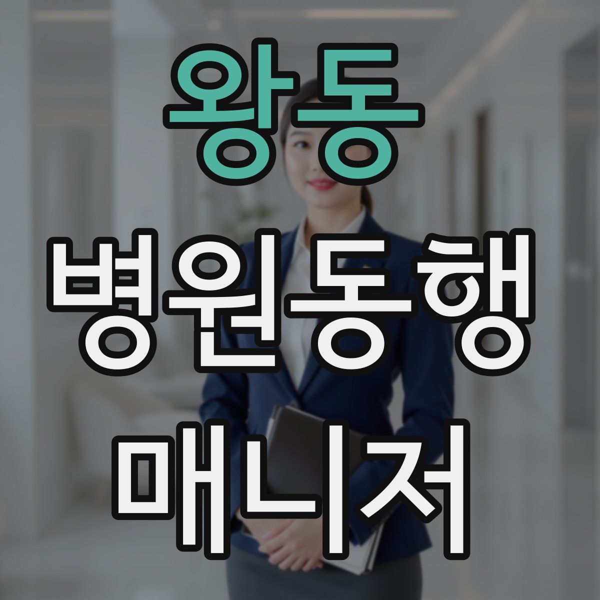 왕동 병원동행매니저 자격증