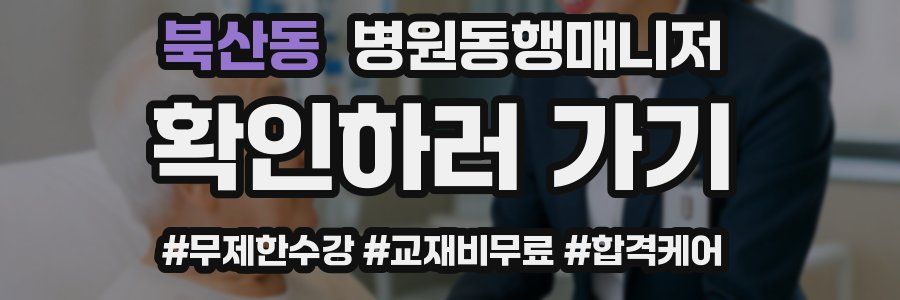 북산동 병원동행매니저 자격증