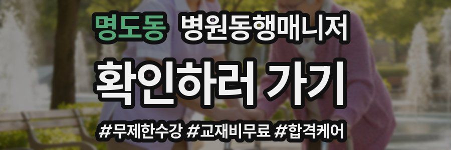 명도동 병원동행매니저 자격증