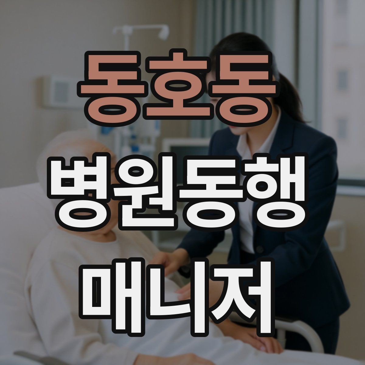 동호동 병원동행매니저 자격증 할 수 있는 일과 하면 안 되는 일 정리