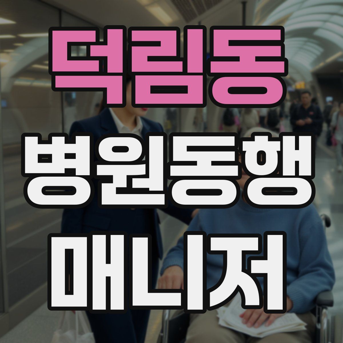 덕림동 병원동행매니저 자격증