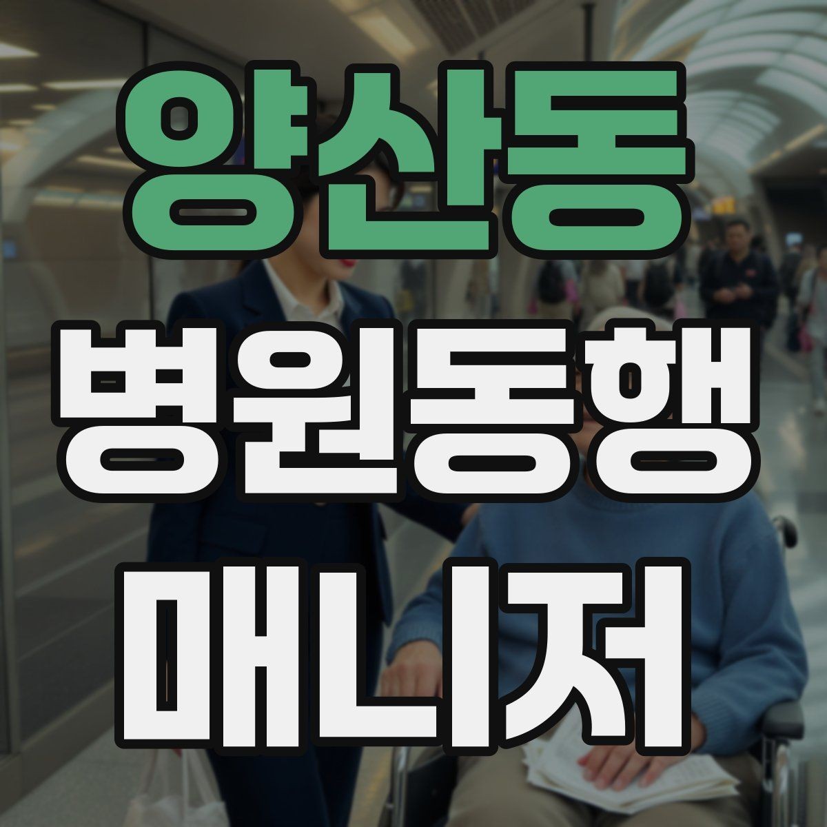 양산동 병원동행매니저 자격증 합격 후 바로 준비해야 할 것