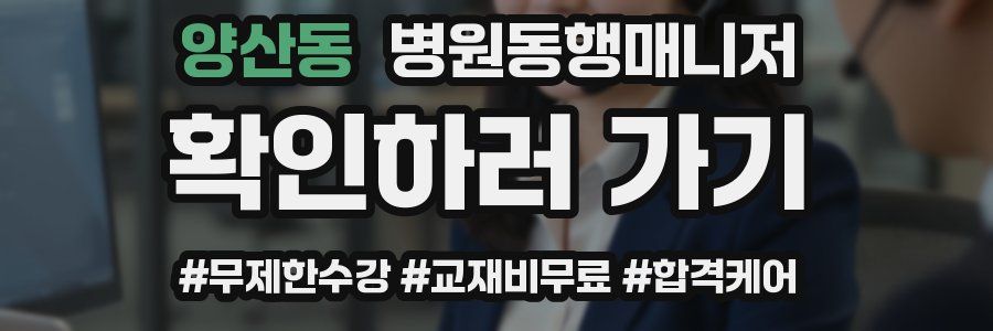 양산동 병원동행매니저 자격증