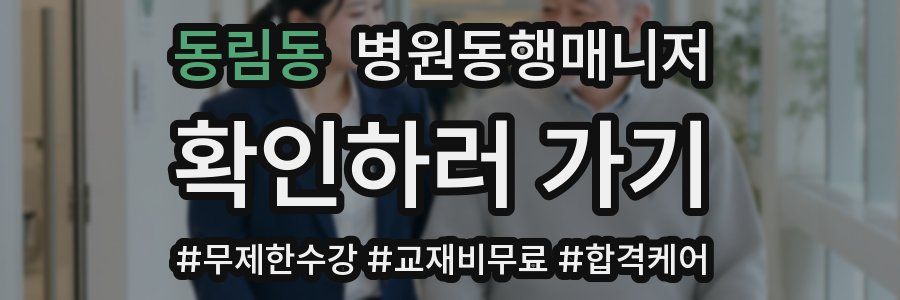 동림동 병원동행매니저 자격증