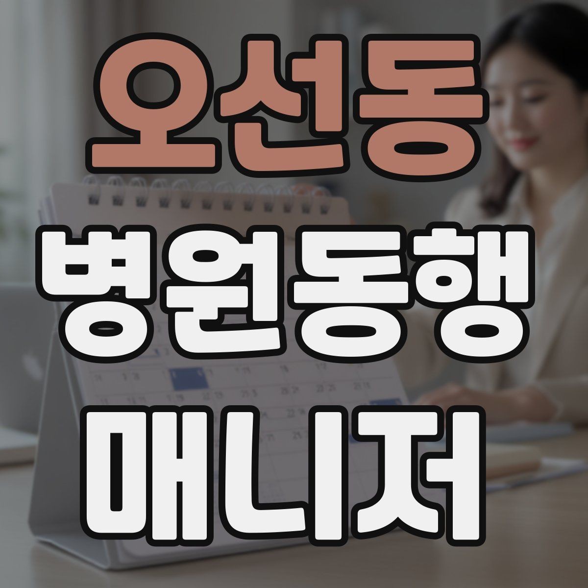 오선동 병원동행매니저 자격증 키오스크 접수가 필요한 경우 준비