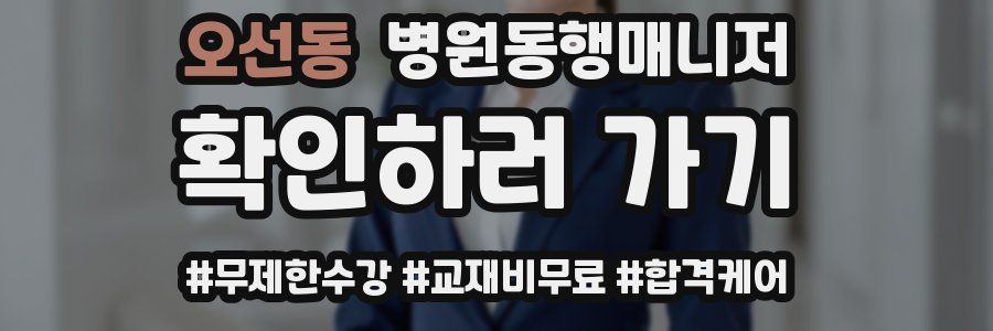 오선동 병원동행매니저 자격증