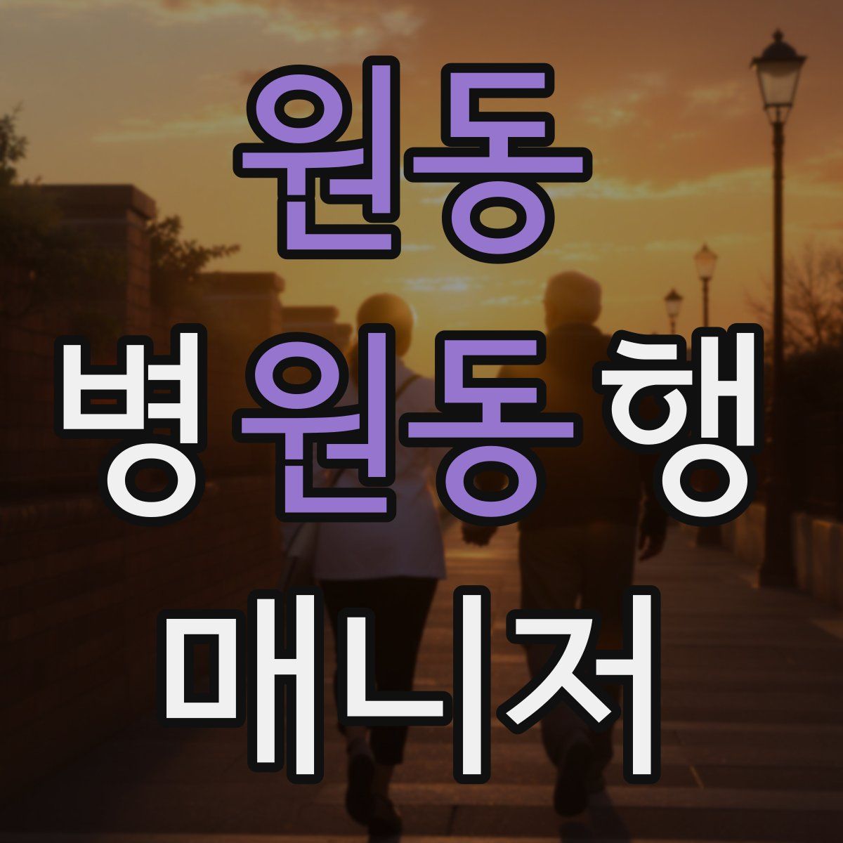 원동 병원동행매니저 자격증