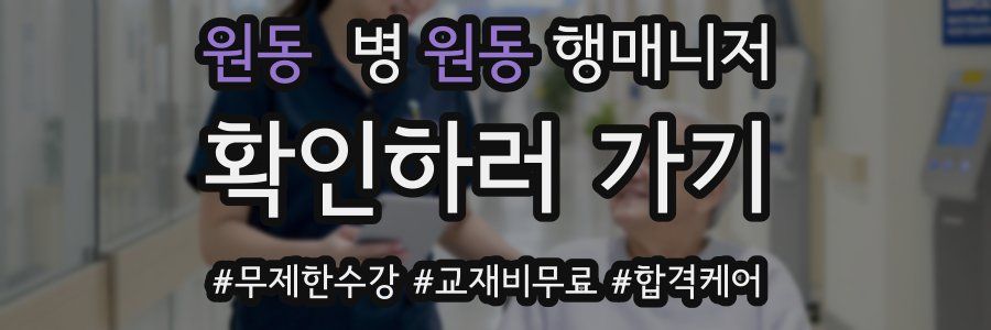 원동 병원동행매니저 자격증