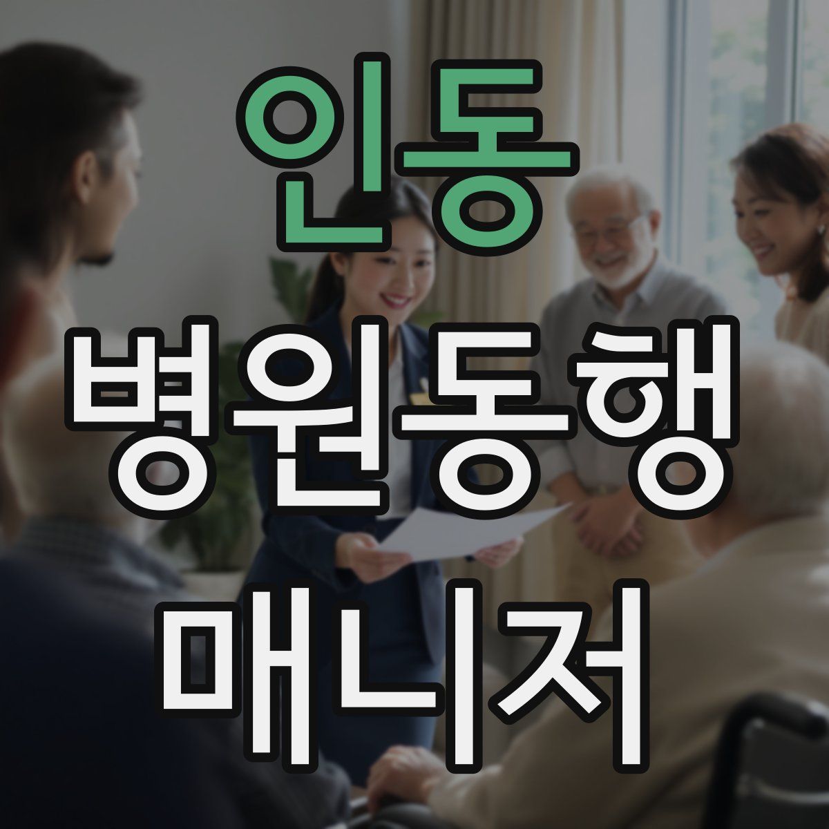인동 병원동행매니저 자격증