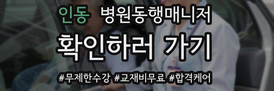 인동 병원동행매니저 자격증