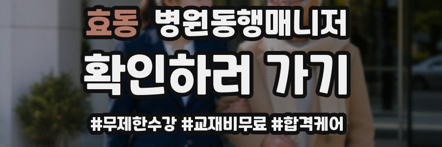 효동 병원동행매니저 자격증