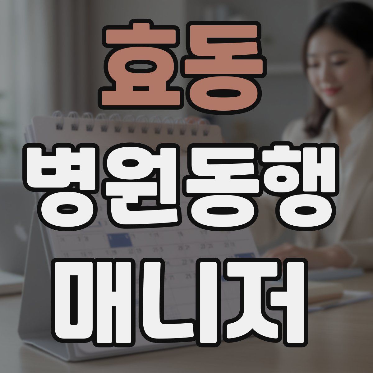 효동 병원동행매니저 자격증