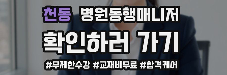 천동 병원동행매니저 자격증