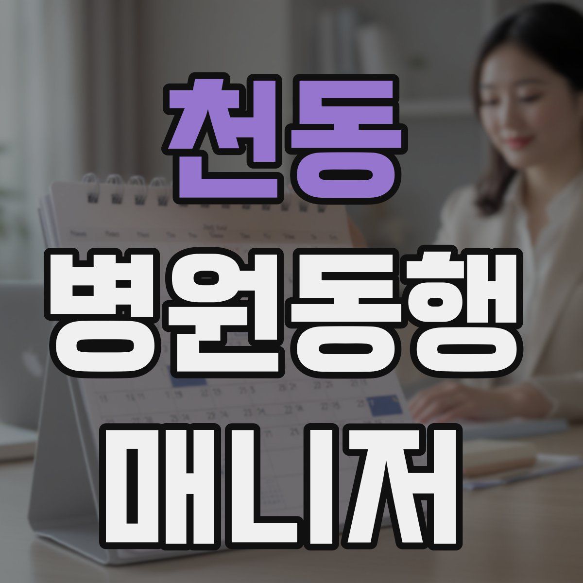 천동 병원동행매니저 자격증