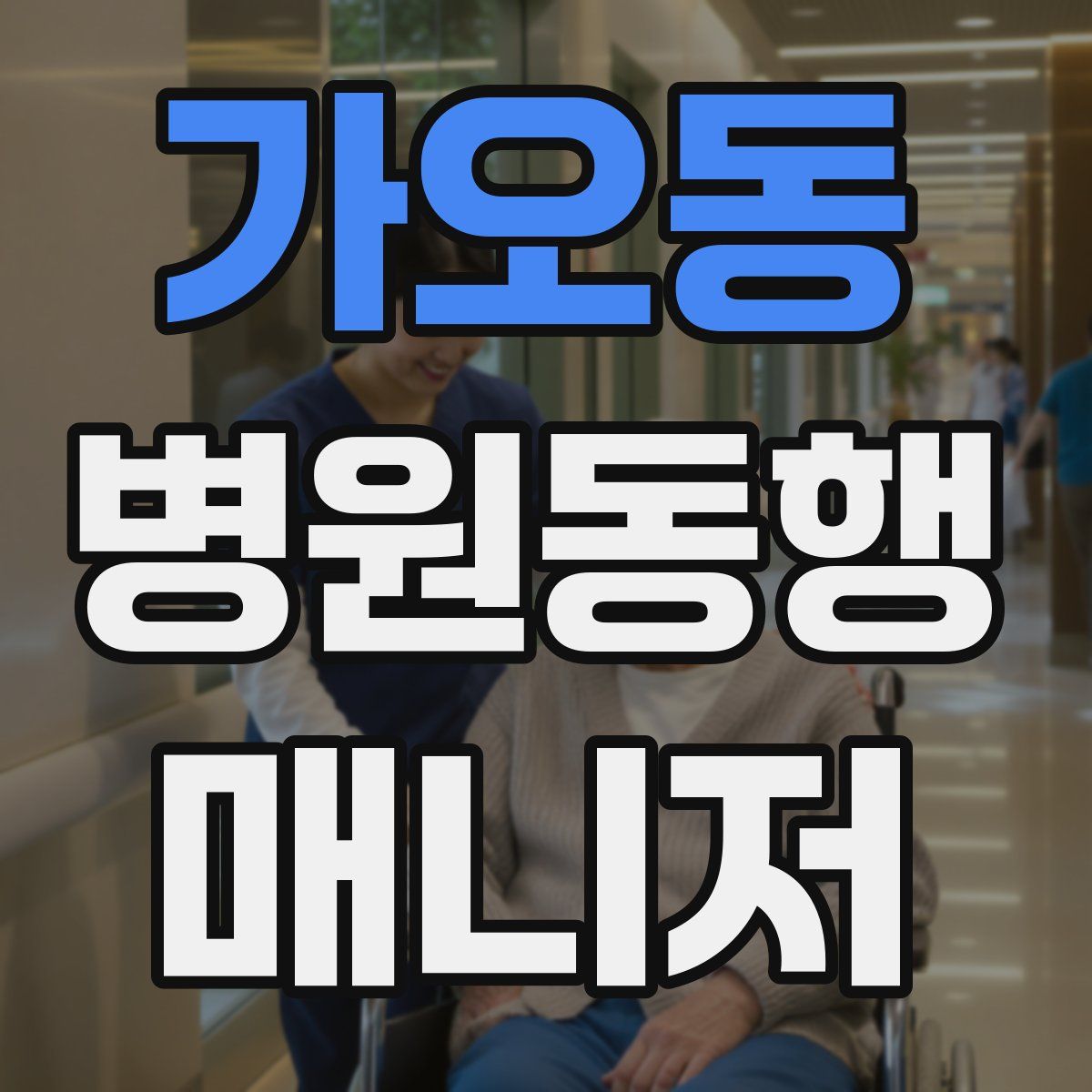 가오동 병원동행매니저 자격증
