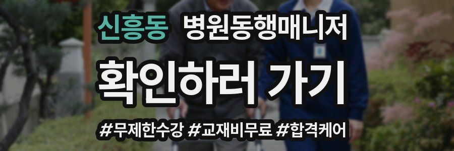 신흥동 병원동행매니저 자격증