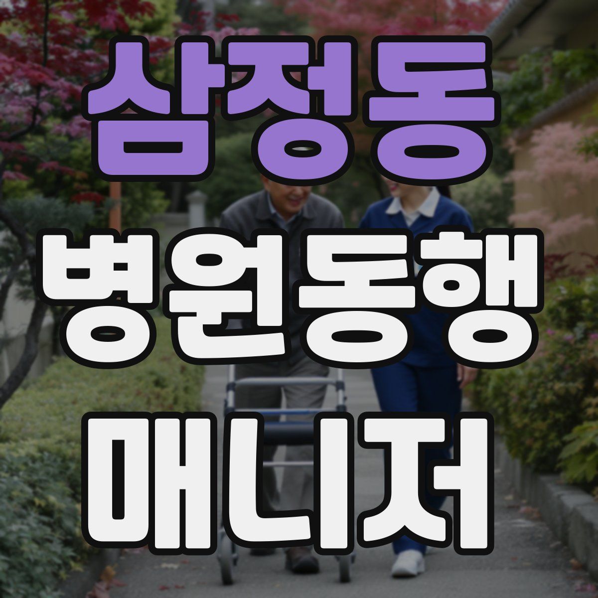 삼정동 병원동행매니저 자격증