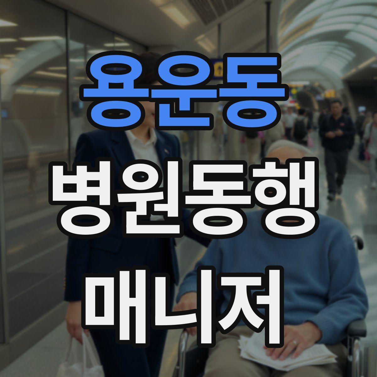 용운동 병원동행매니저 자격증