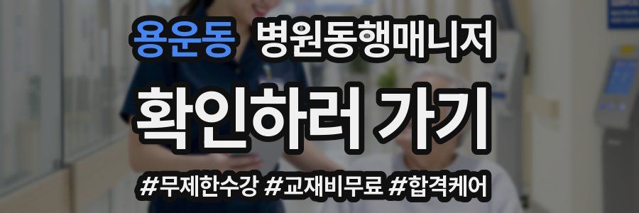 용운동 병원동행매니저 자격증