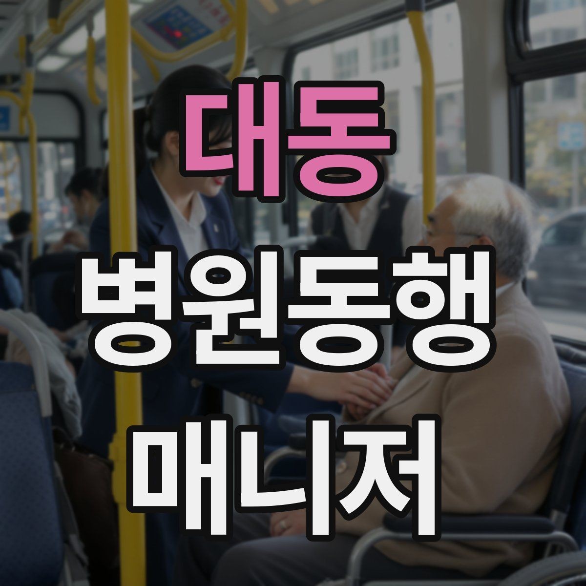 대동 병원동행매니저 자격증 약국 대기까지 고려한 일정 관리