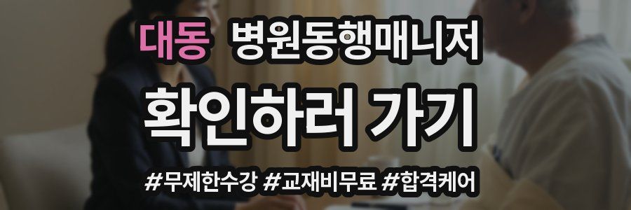 대동 병원동행매니저 자격증