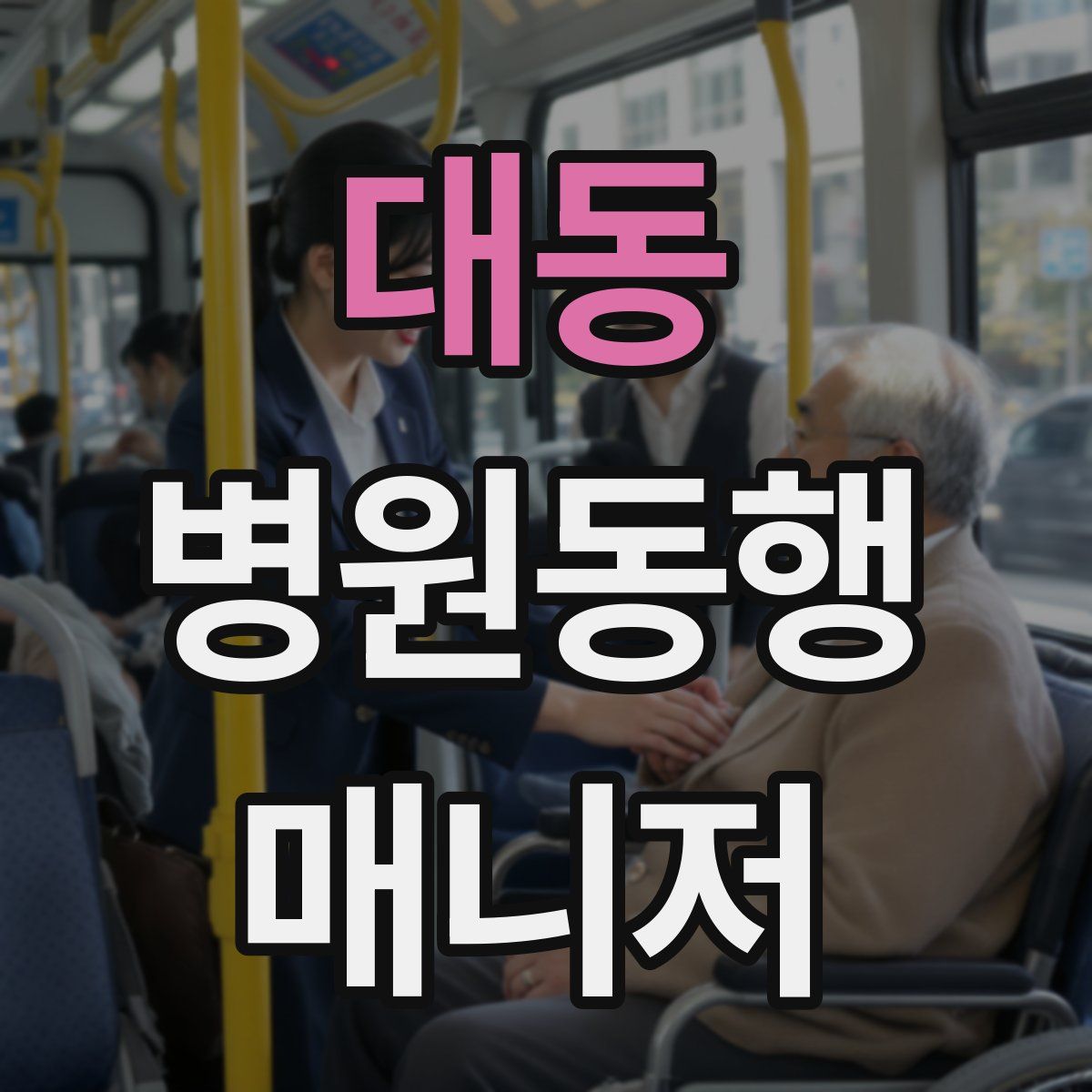 대동 병원동행매니저 자격증