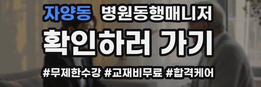 자양동 병원동행매니저 자격증