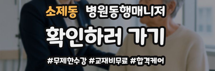 소제동 병원동행매니저 자격증