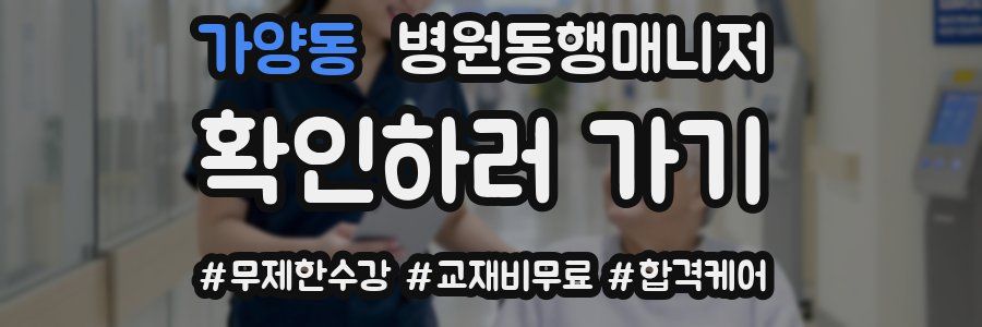 가양동 병원동행매니저 자격증