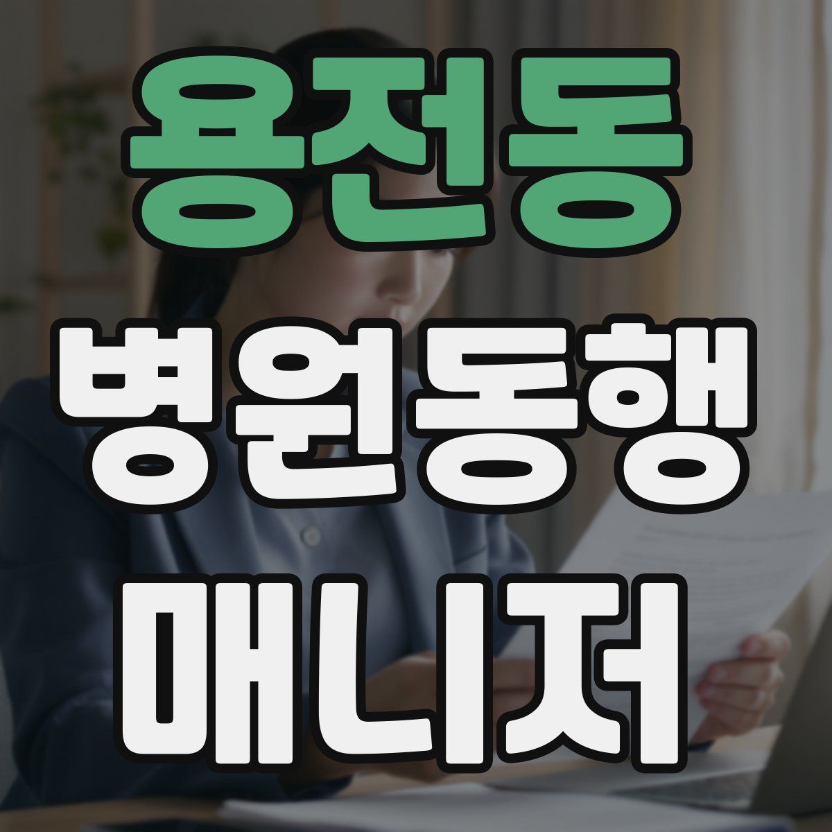 용전동 병원동행매니저 자격증