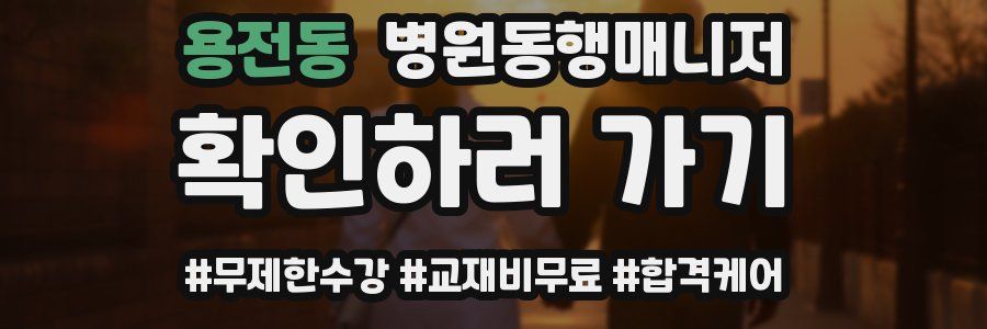 용전동 병원동행매니저 자격증