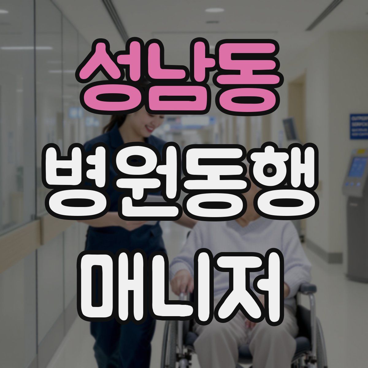 성남동 병원동행매니저 자격증