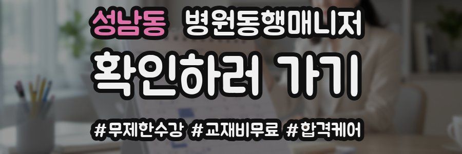 성남동 병원동행매니저 자격증