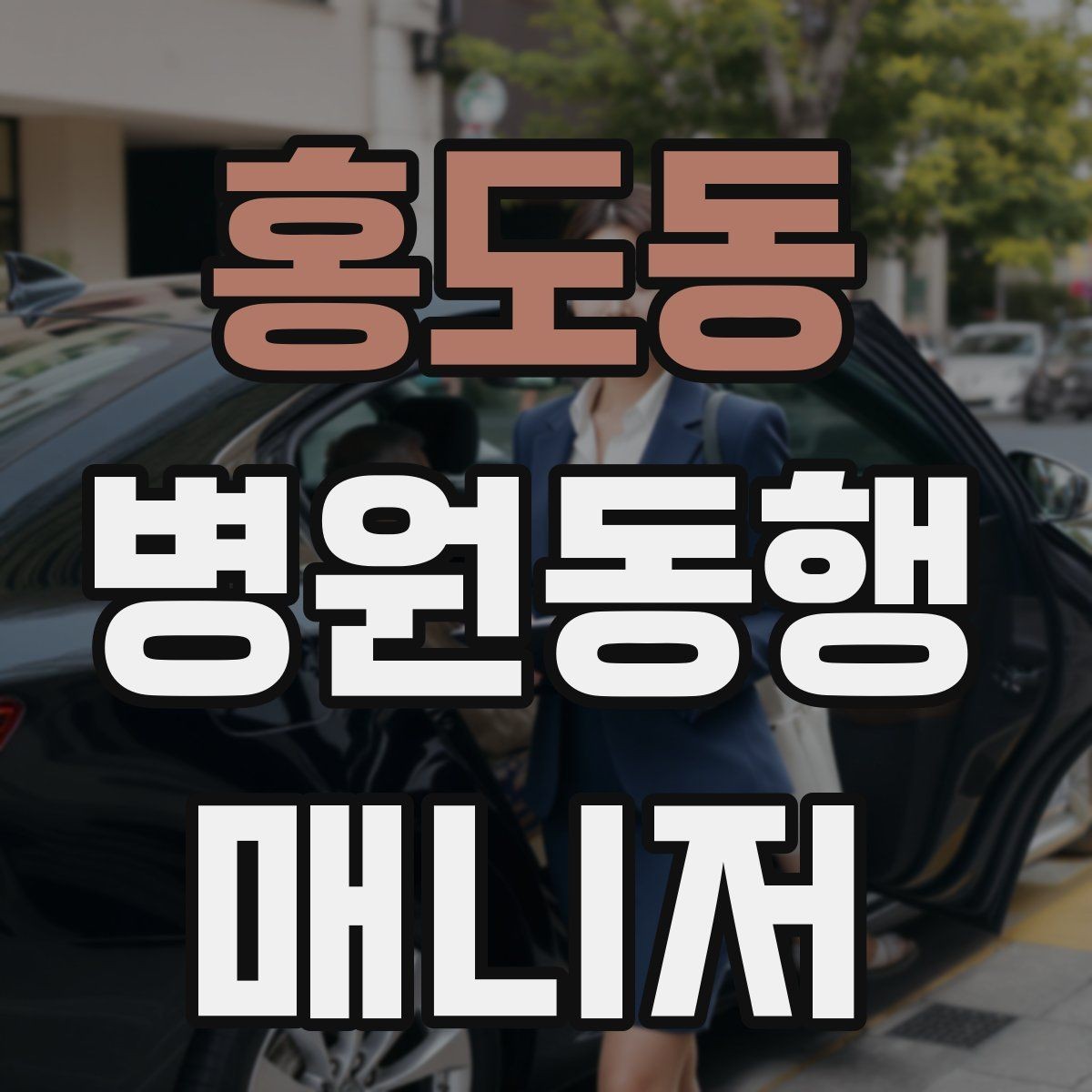 홍도동 병원동행매니저 자격증 의료행위와 구분해야 하는 이유