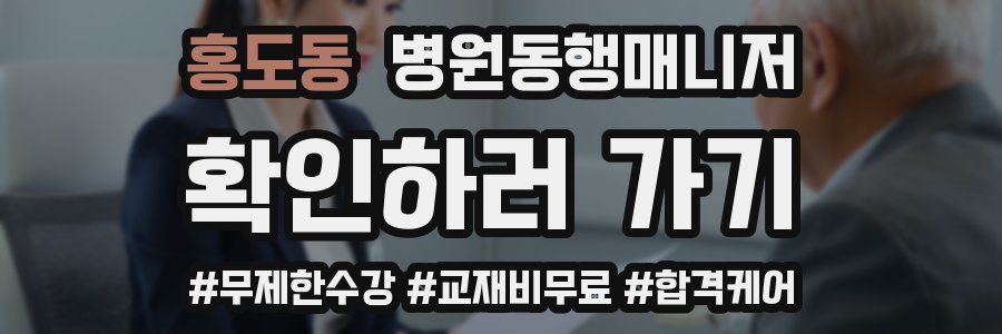 홍도동 병원동행매니저 자격증