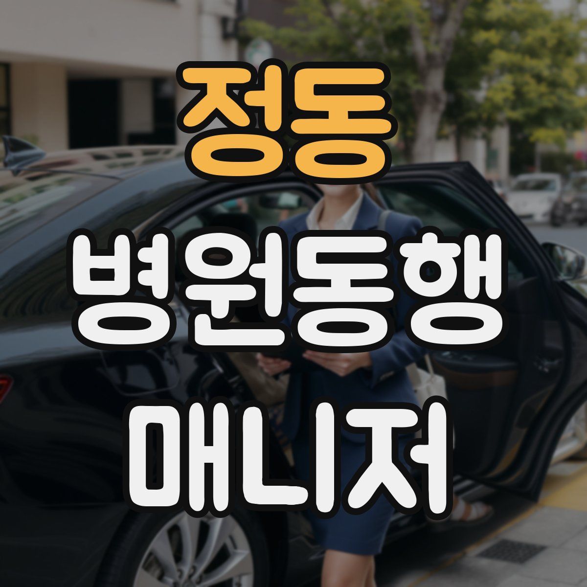 정동 병원동행매니저 자격증