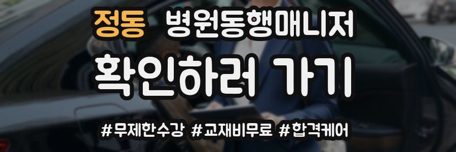 정동 병원동행매니저 자격증