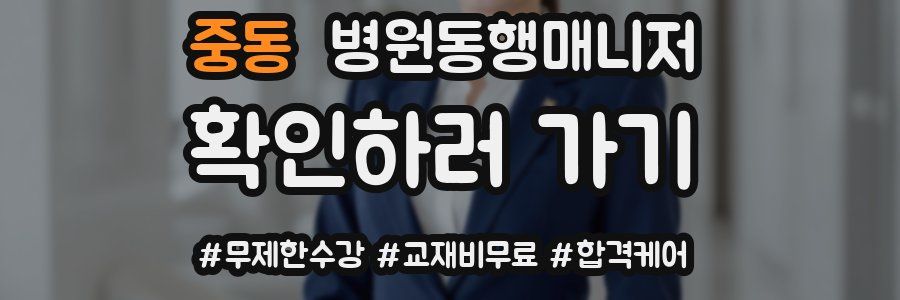 중동 병원동행매니저 자격증