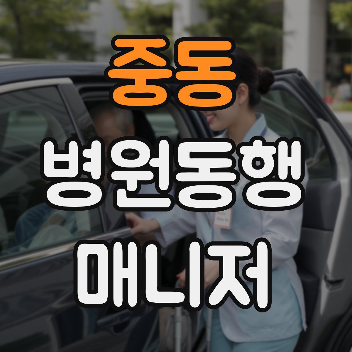 중동 병원동행매니저 자격증