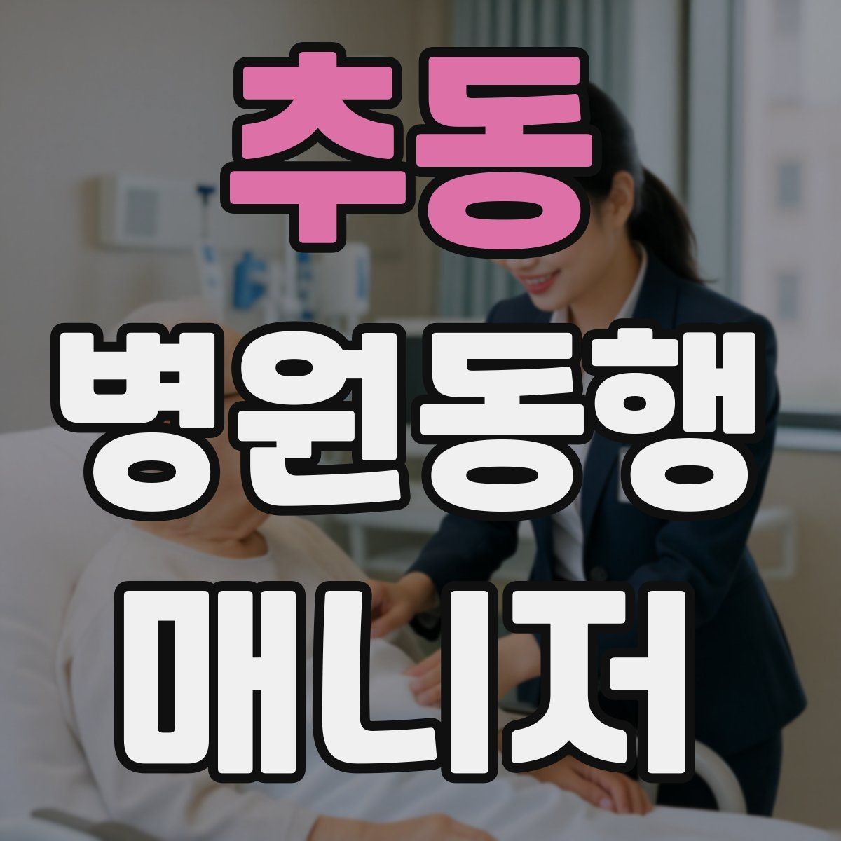추동 병원동행매니저 자격증 상담에서 범위를 오해하지 않게 설명하기