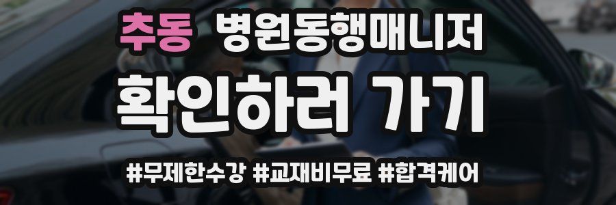 추동 병원동행매니저 자격증