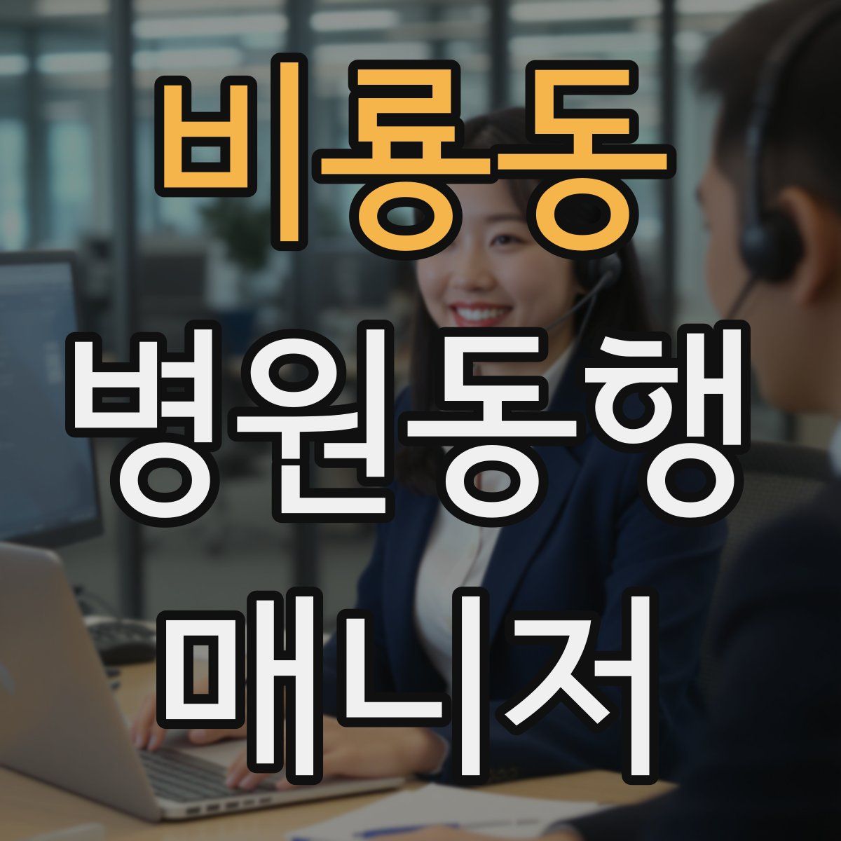 비룡동 병원동행매니저 자격증