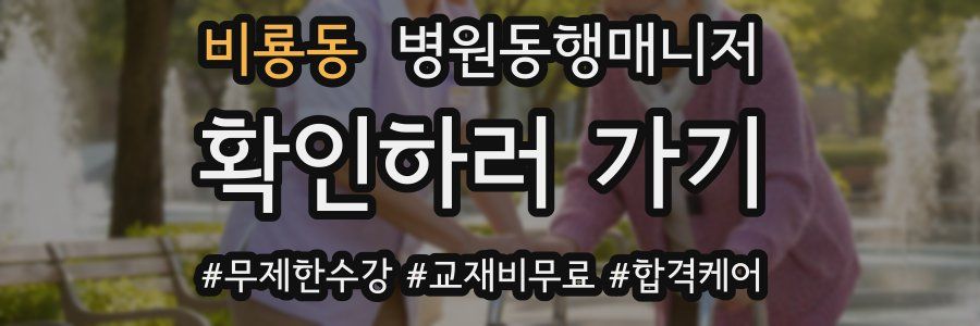 비룡동 병원동행매니저 자격증